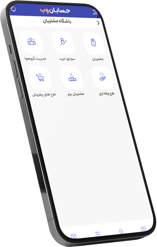 ابزاری هوشمند برای مدیریت مشتریان و جلوتر بودن از رقبا. باشگاه مشتریان آنلاین حسابان وب برای مدیریت وفاداری مشتریان